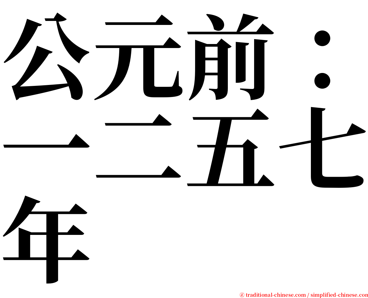 公元前：一二五七年 serif font