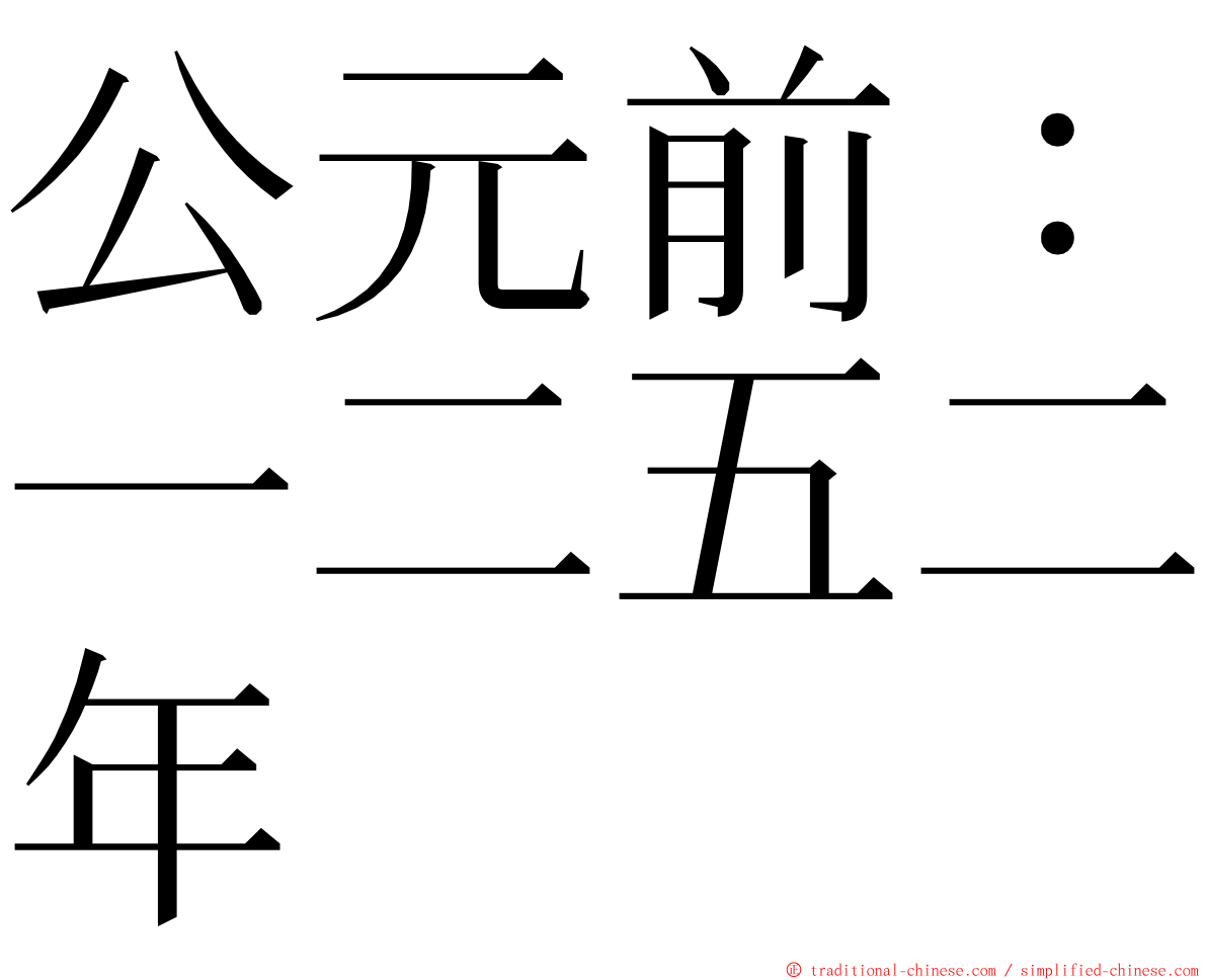 公元前：一二五二年 ming font