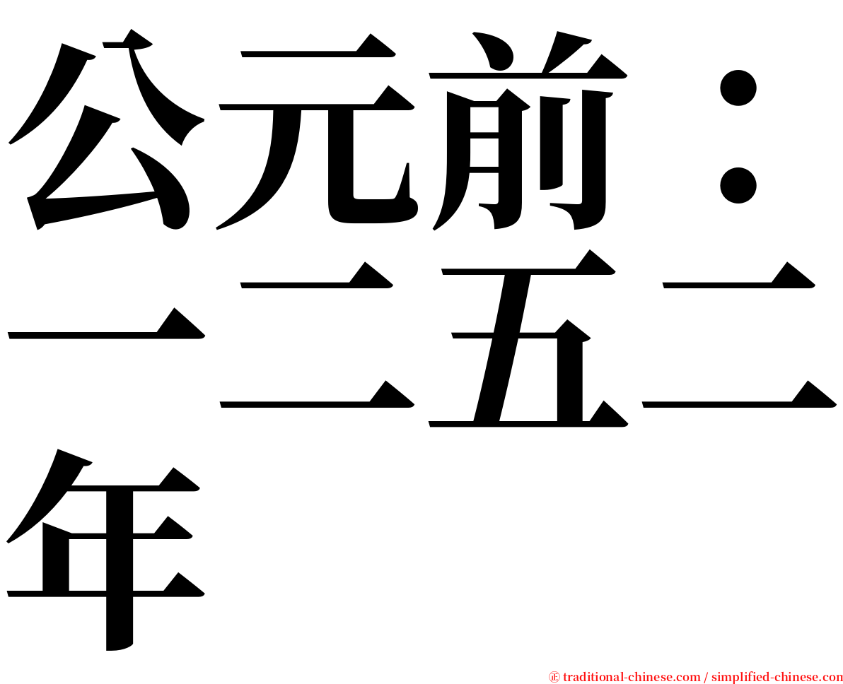 公元前：一二五二年 serif font