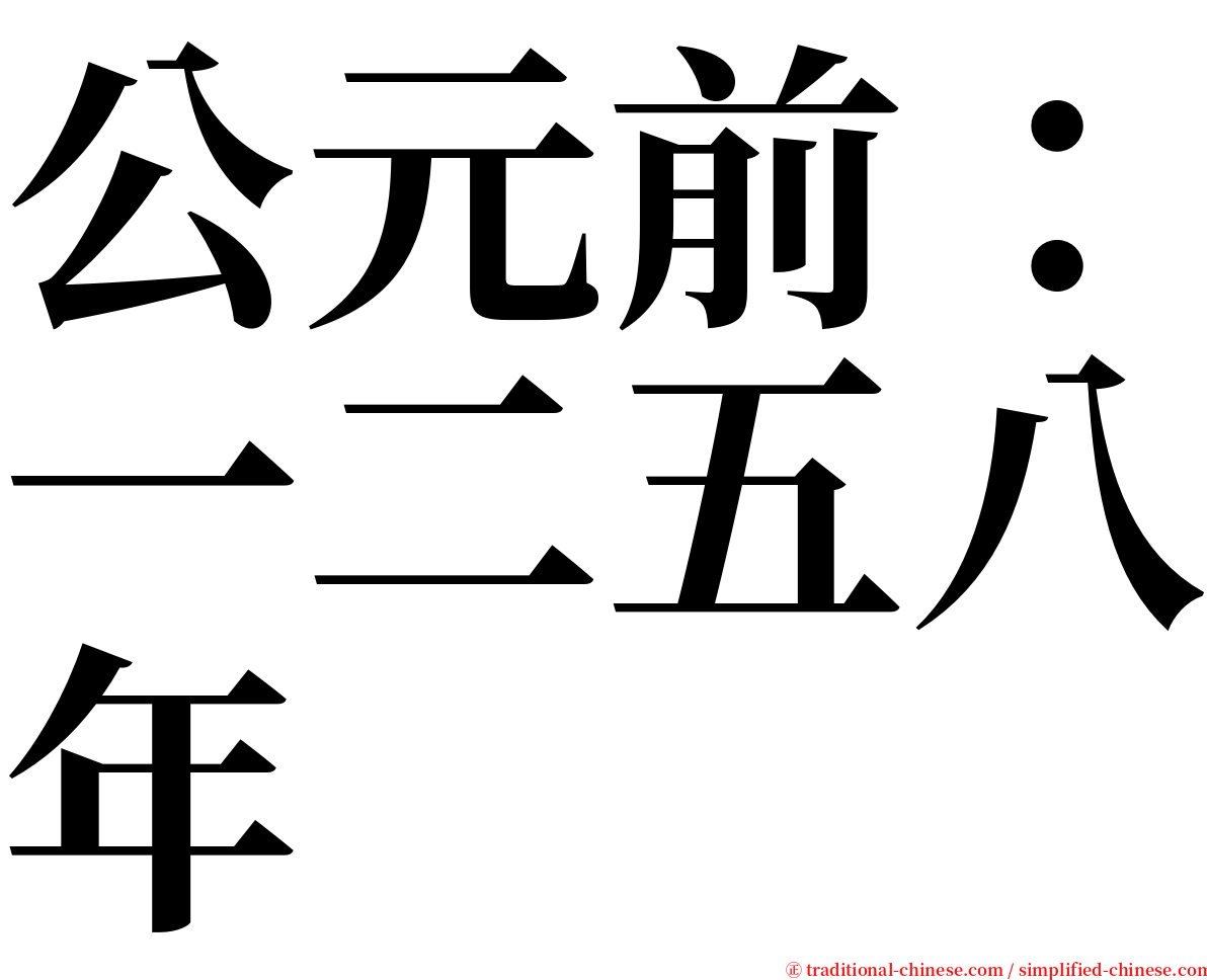 公元前：一二五八年 serif font