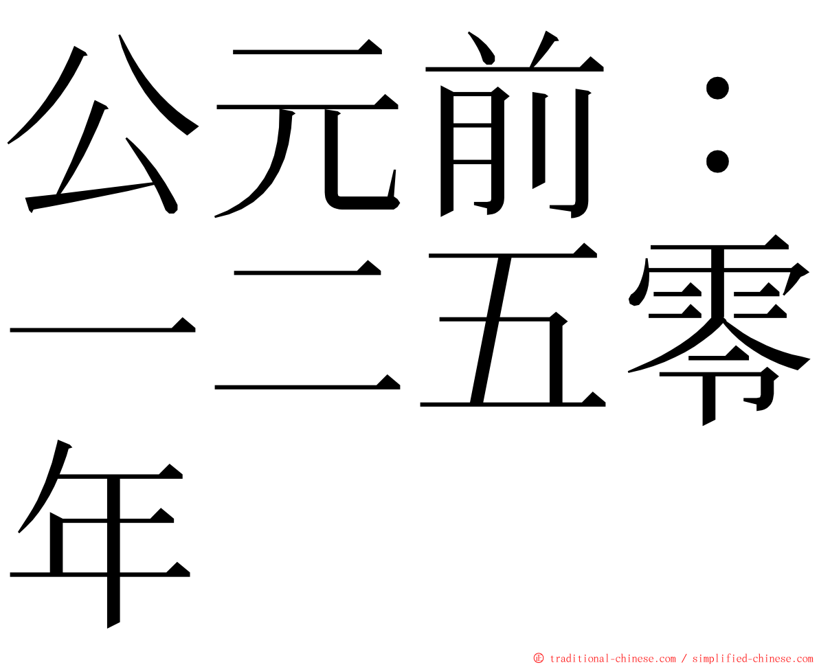 公元前：一二五零年 ming font