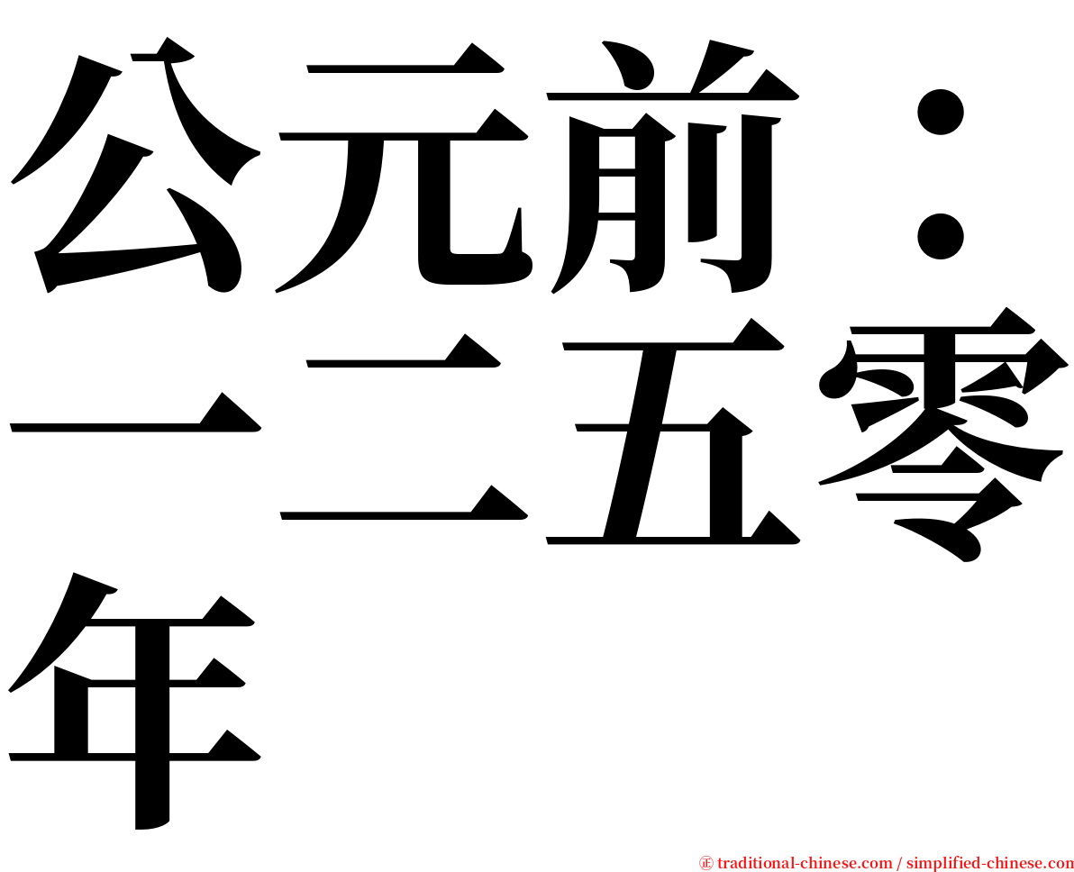 公元前：一二五零年 serif font