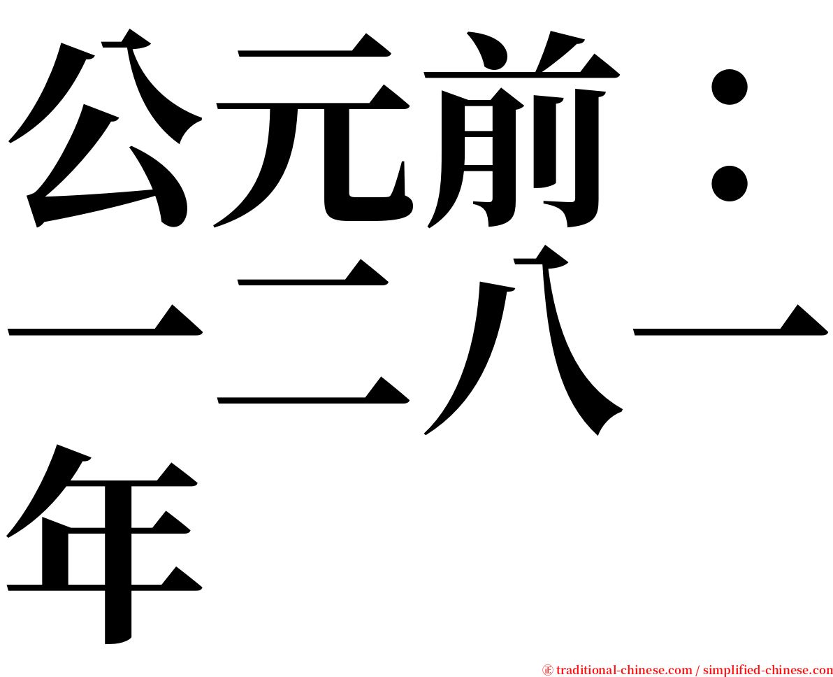 公元前：一二八一年 serif font