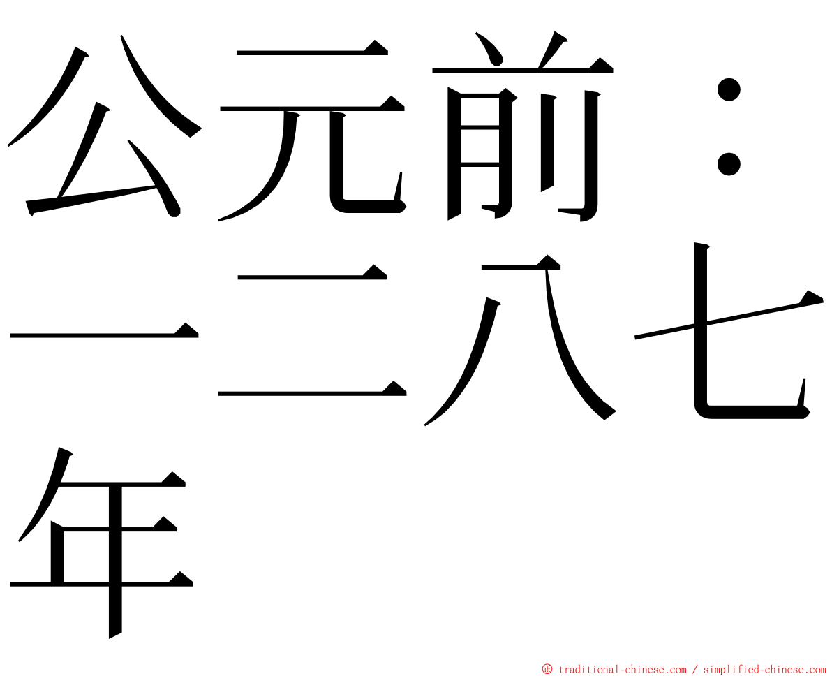 公元前：一二八七年 ming font