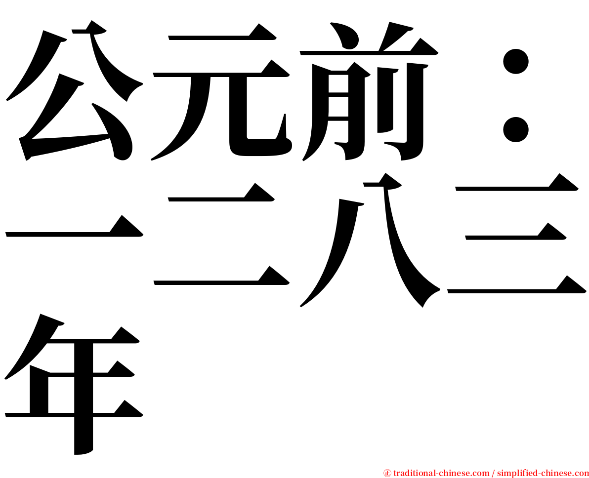 公元前：一二八三年 serif font