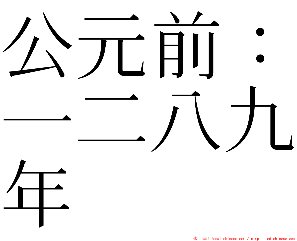 公元前：一二八九年 ming font