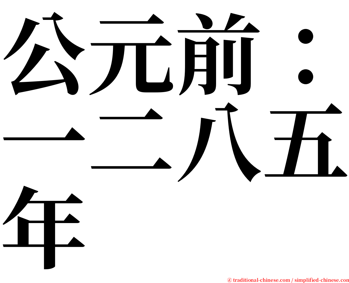 公元前：一二八五年 serif font