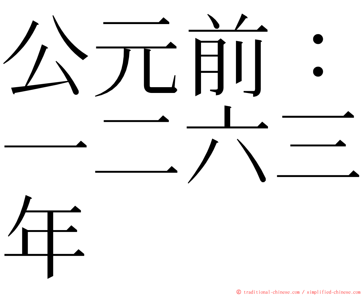 公元前：一二六三年 ming font