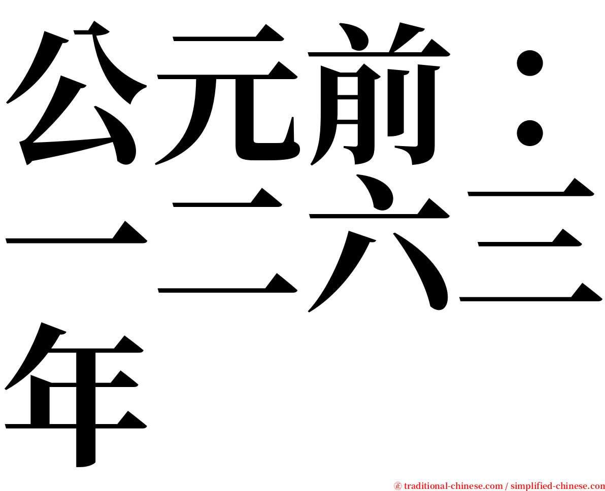 公元前：一二六三年 serif font