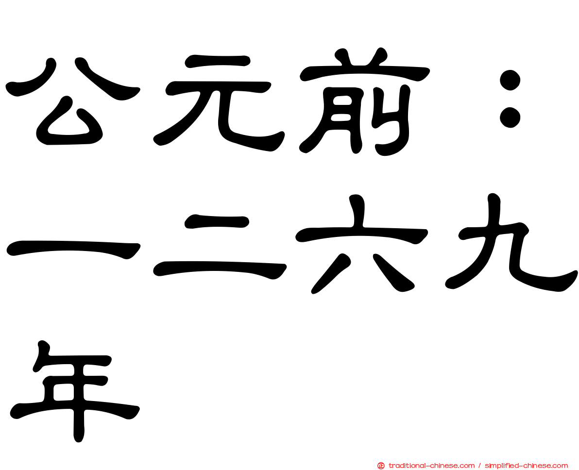 公元前：一二六九年