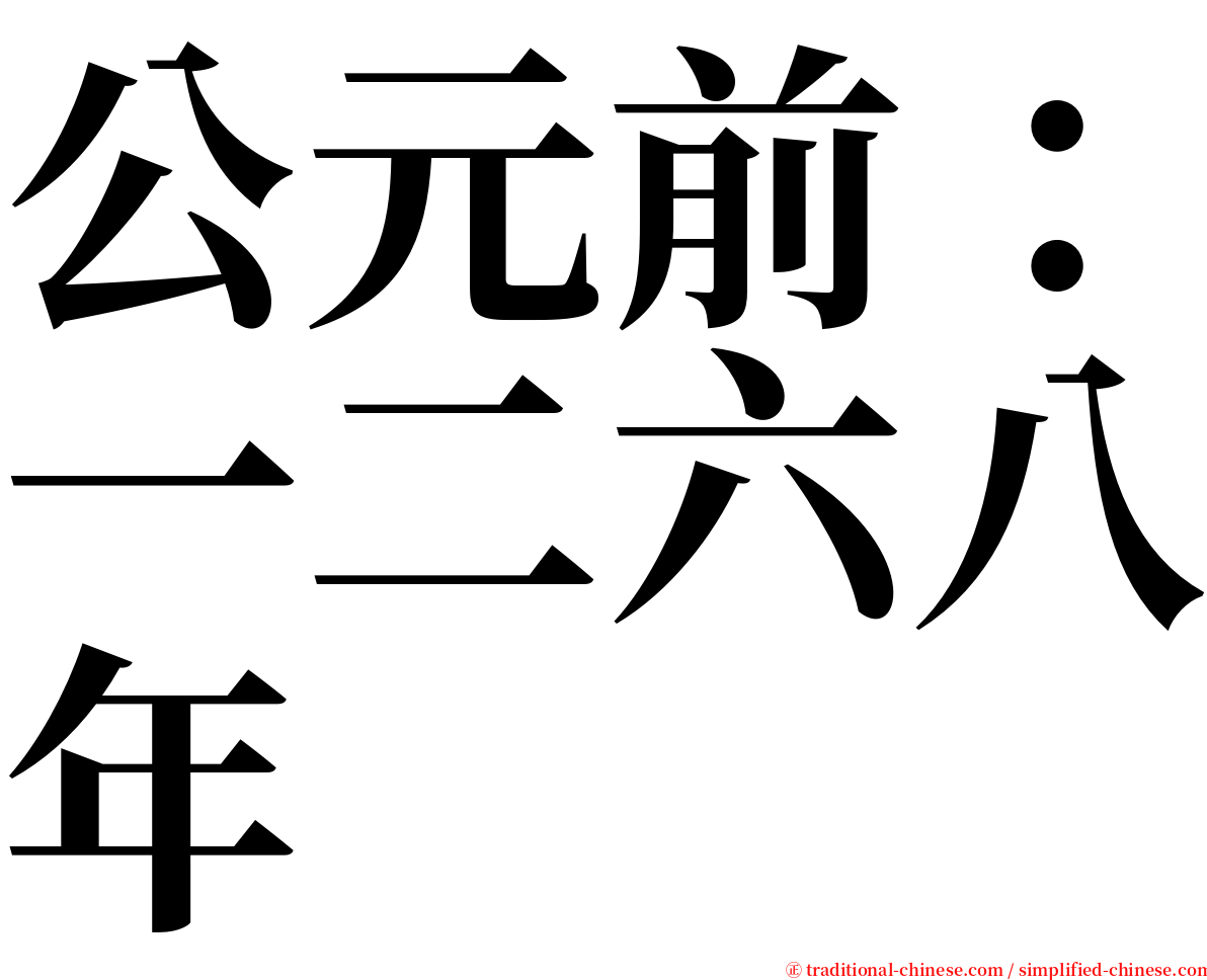 公元前：一二六八年 serif font