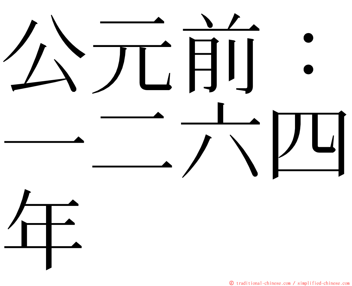 公元前：一二六四年 ming font