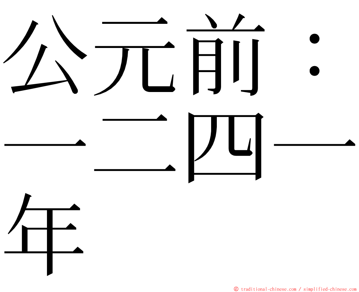 公元前：一二四一年 ming font