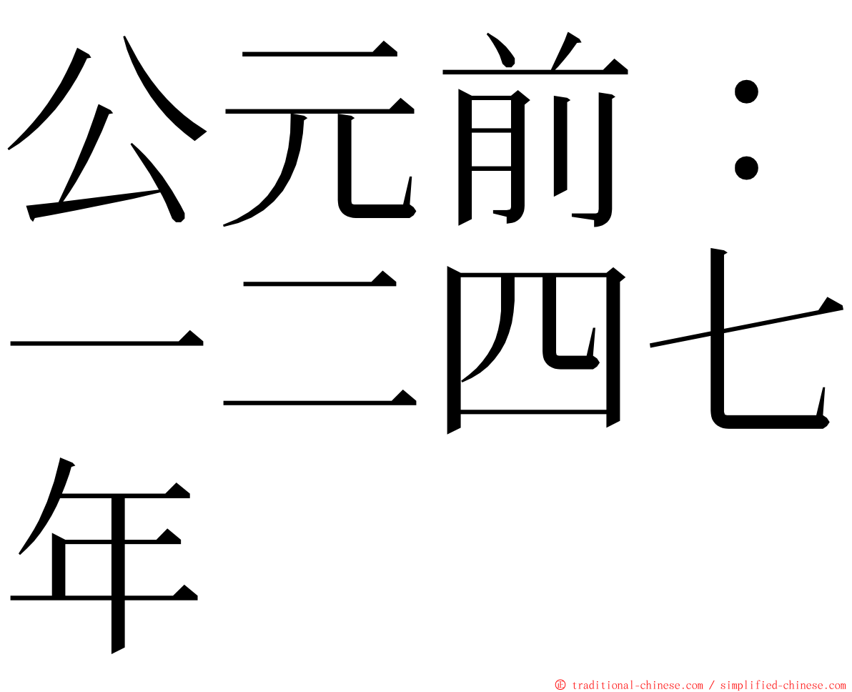 公元前：一二四七年 ming font