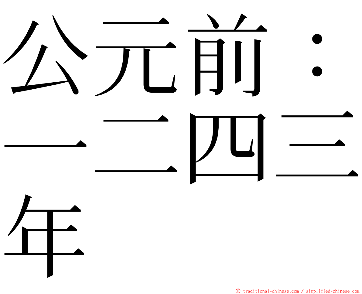 公元前：一二四三年 ming font