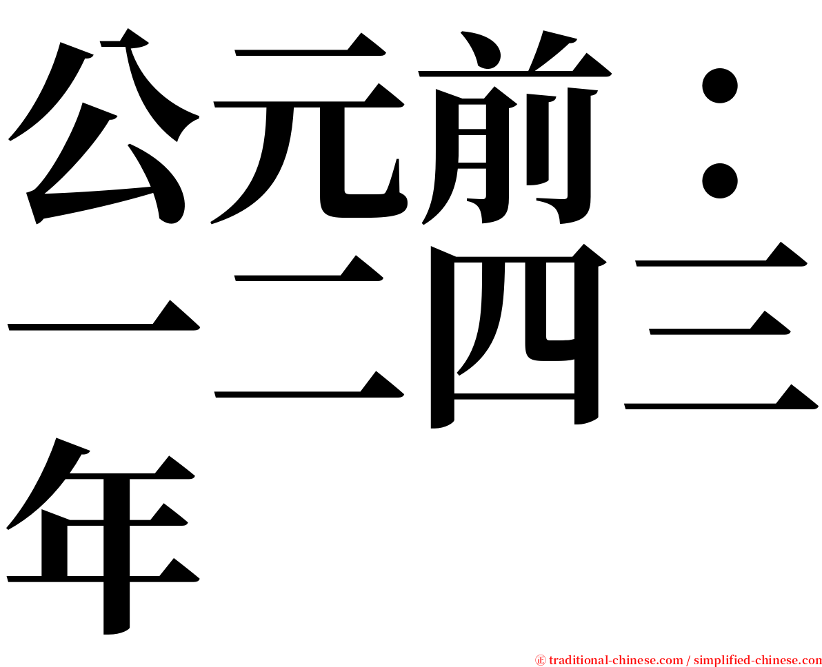 公元前：一二四三年 serif font