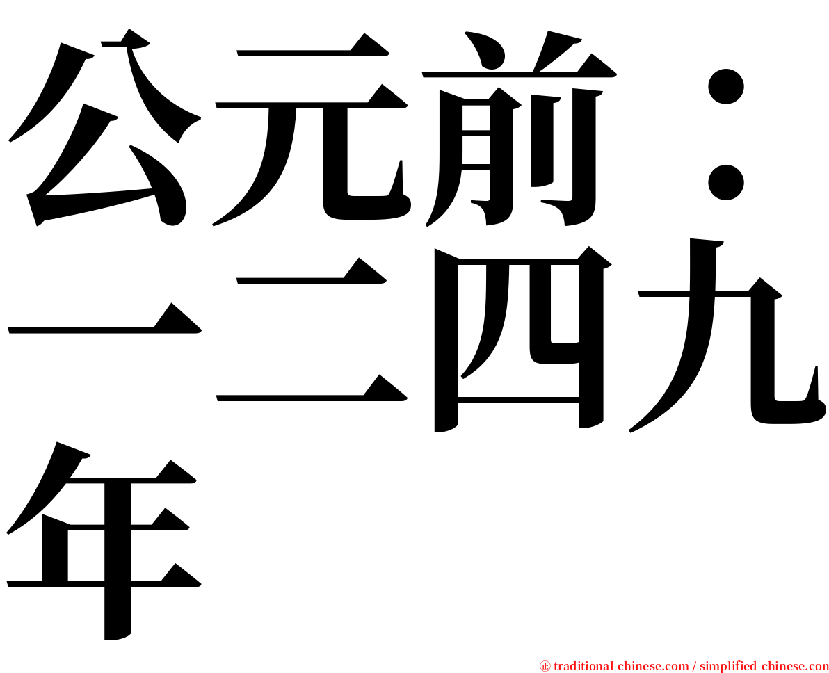 公元前：一二四九年 serif font