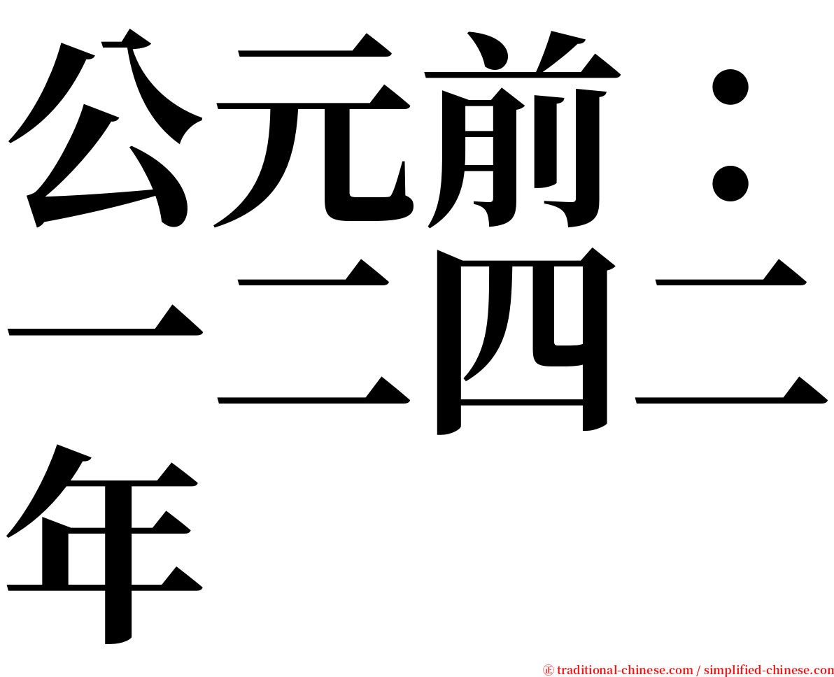 公元前：一二四二年 serif font