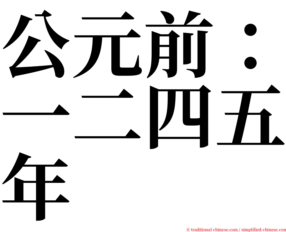 公元前：一二四五年 serif font