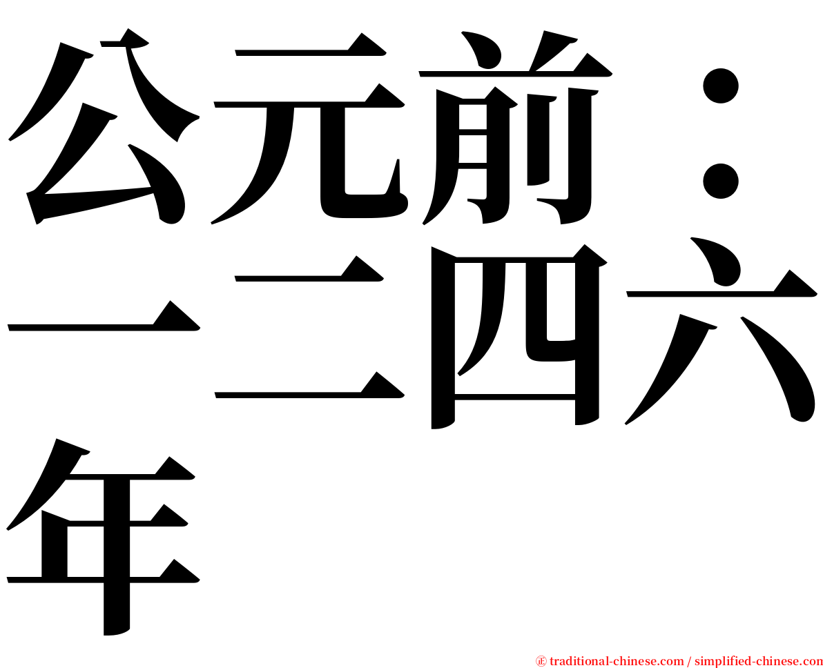 公元前：一二四六年 serif font