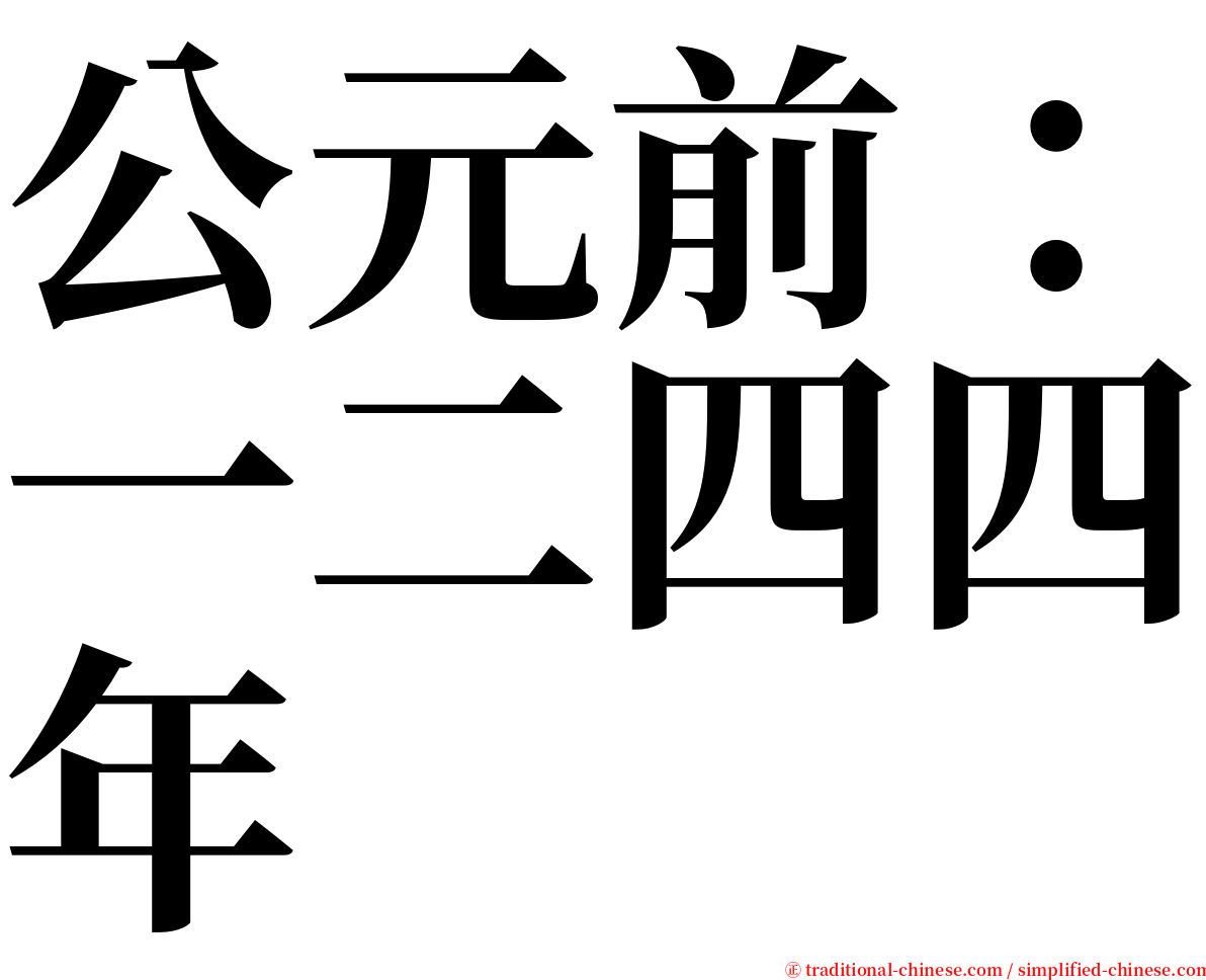 公元前：一二四四年 serif font