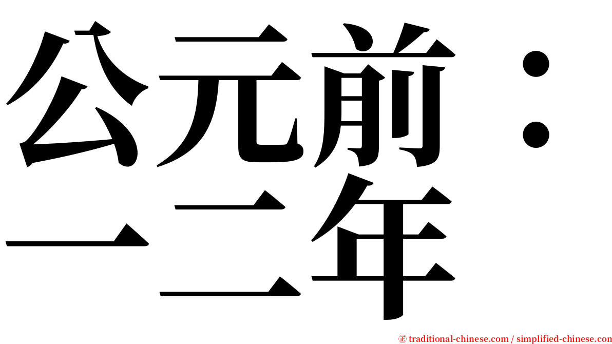 公元前：一二年 serif font