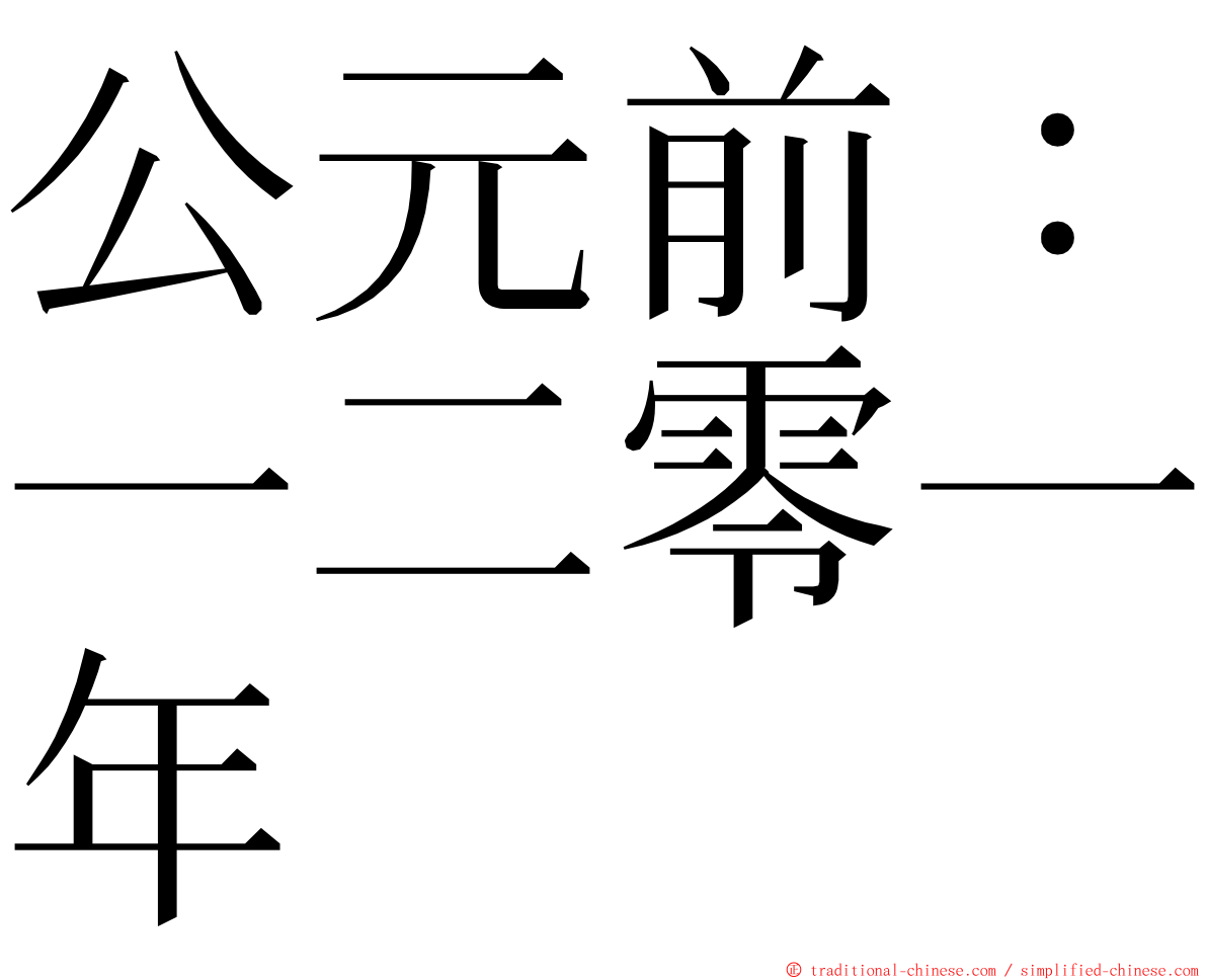 公元前：一二零一年 ming font