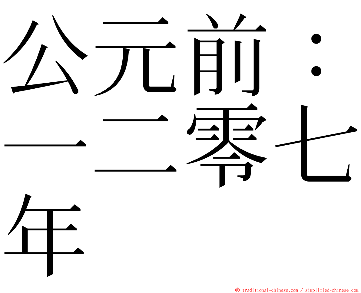 公元前：一二零七年 ming font