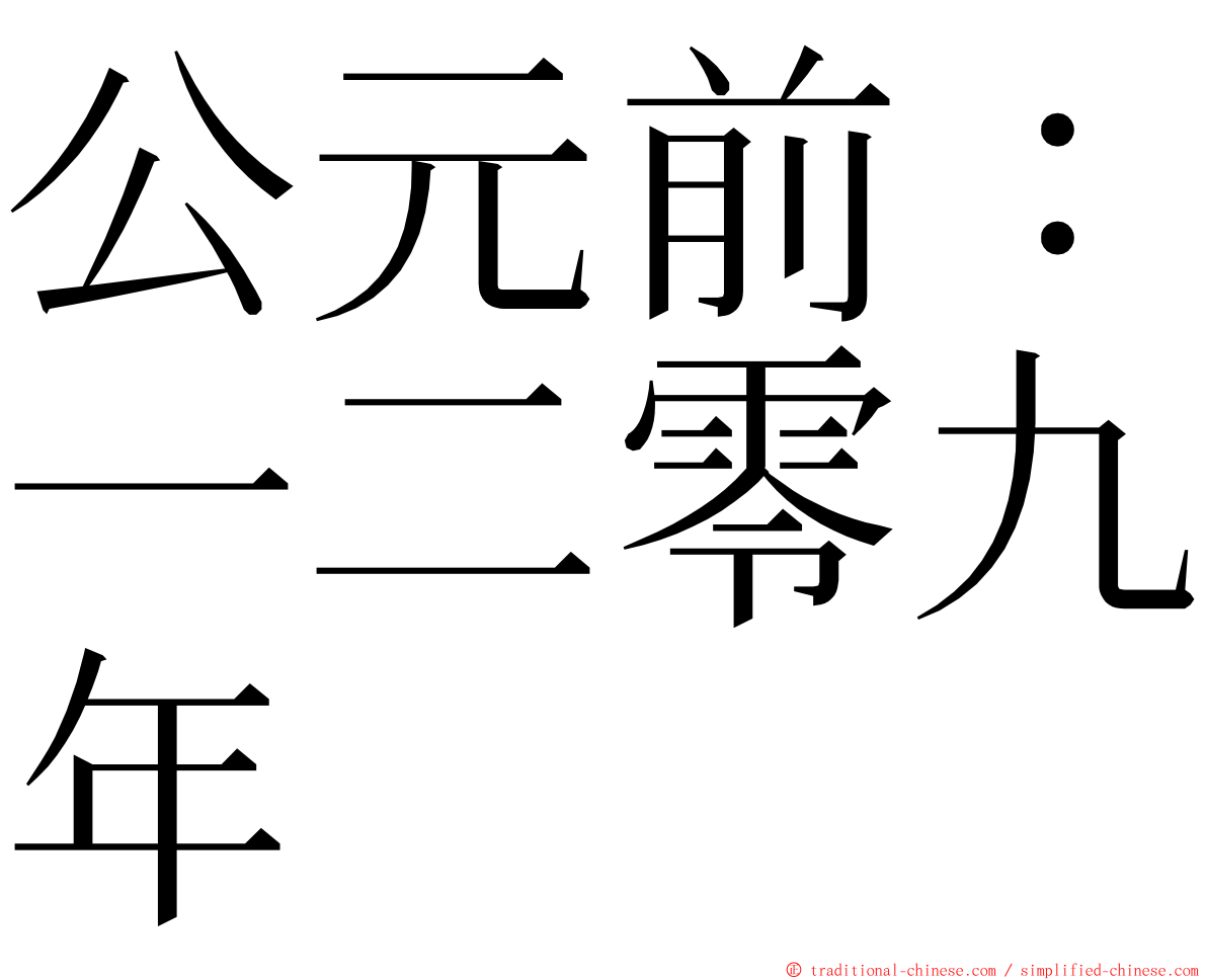 公元前：一二零九年 ming font