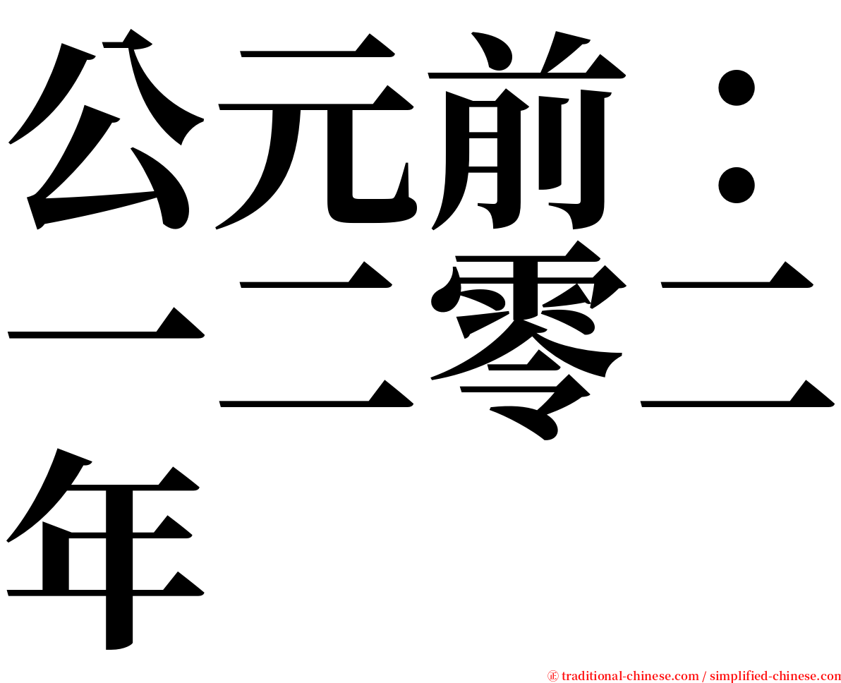 公元前：一二零二年 serif font