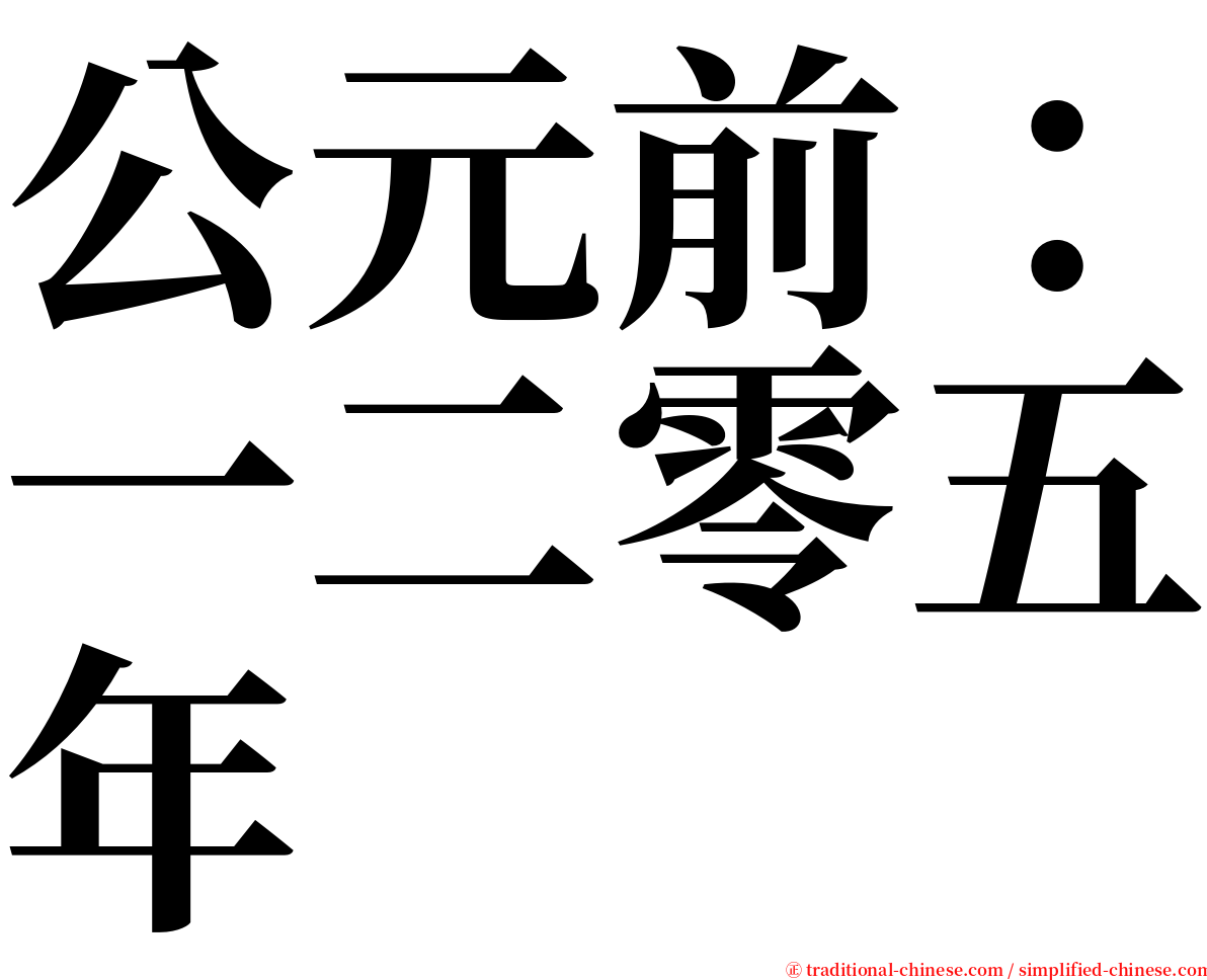 公元前：一二零五年 serif font