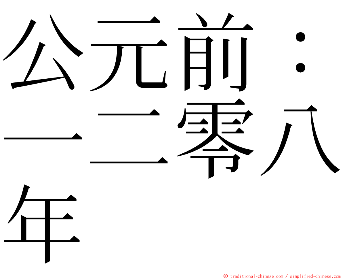 公元前：一二零八年 ming font