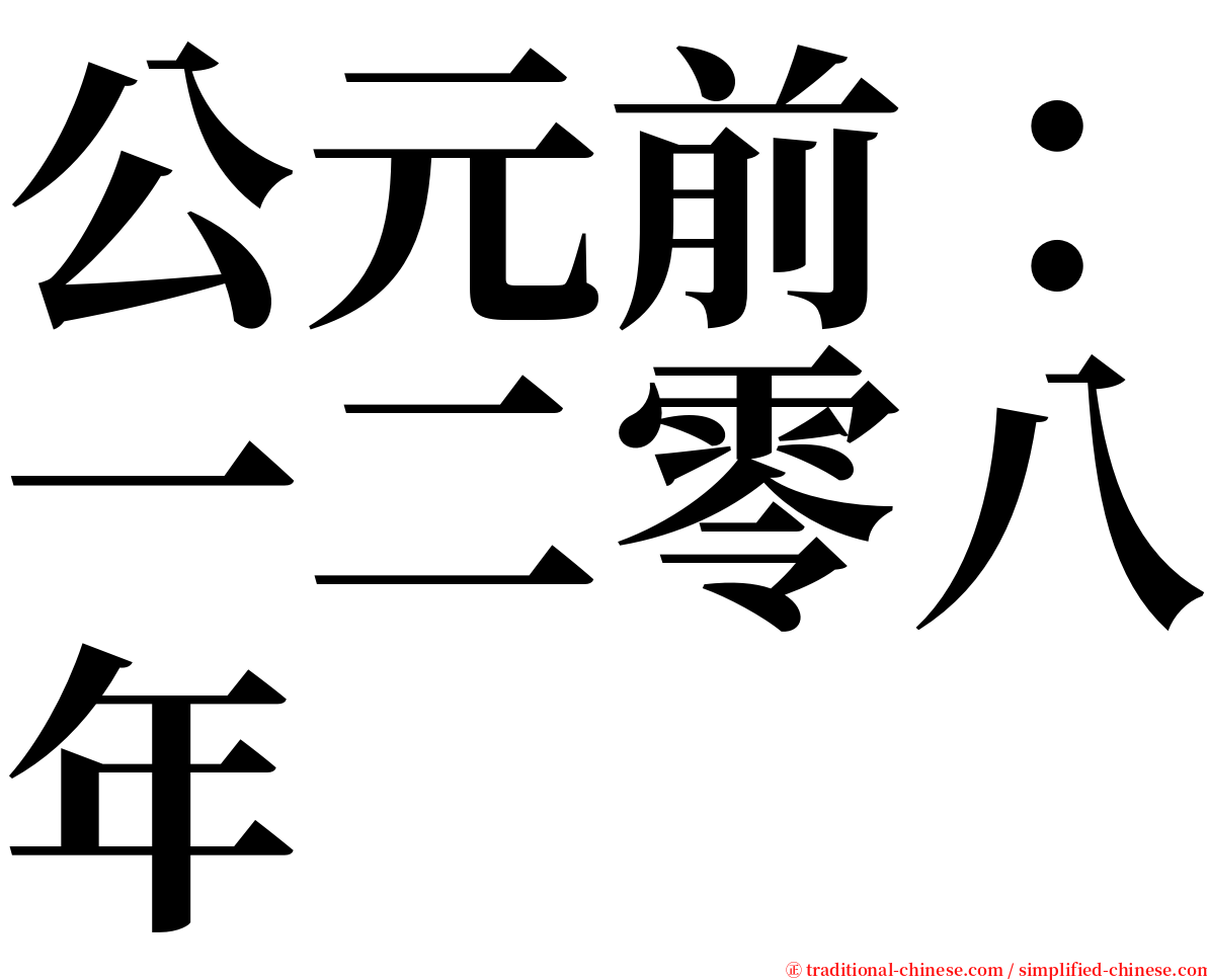 公元前：一二零八年 serif font