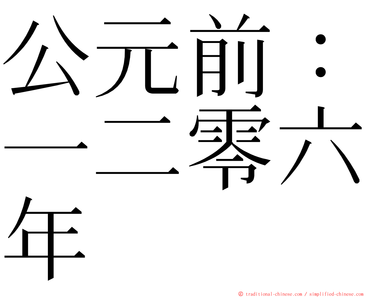 公元前：一二零六年 ming font