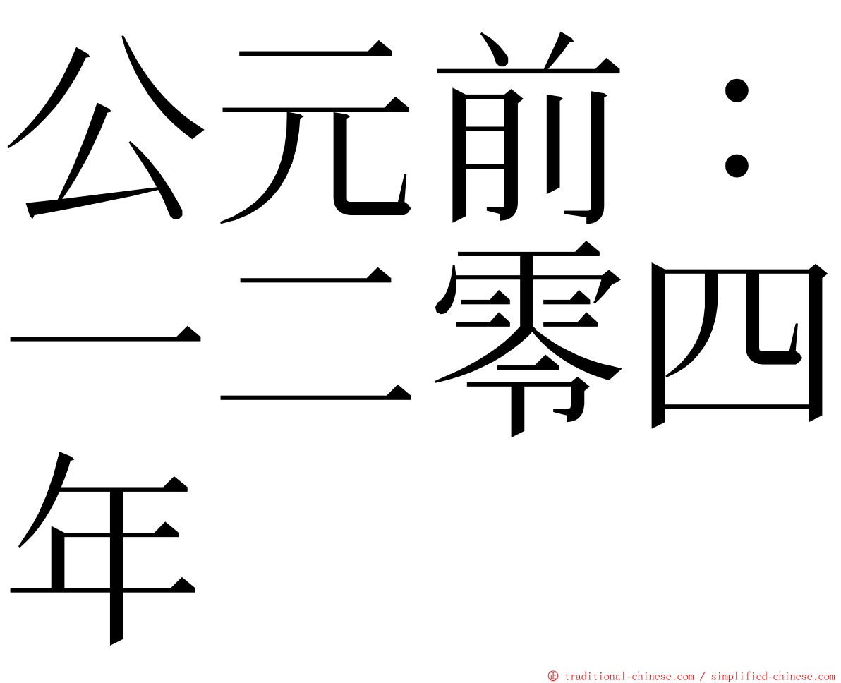 公元前：一二零四年 ming font