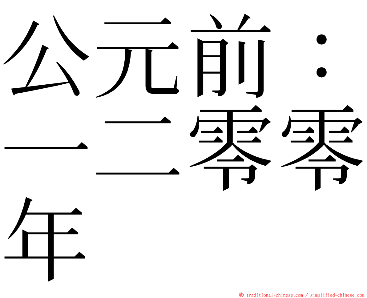 公元前：一二零零年 ming font