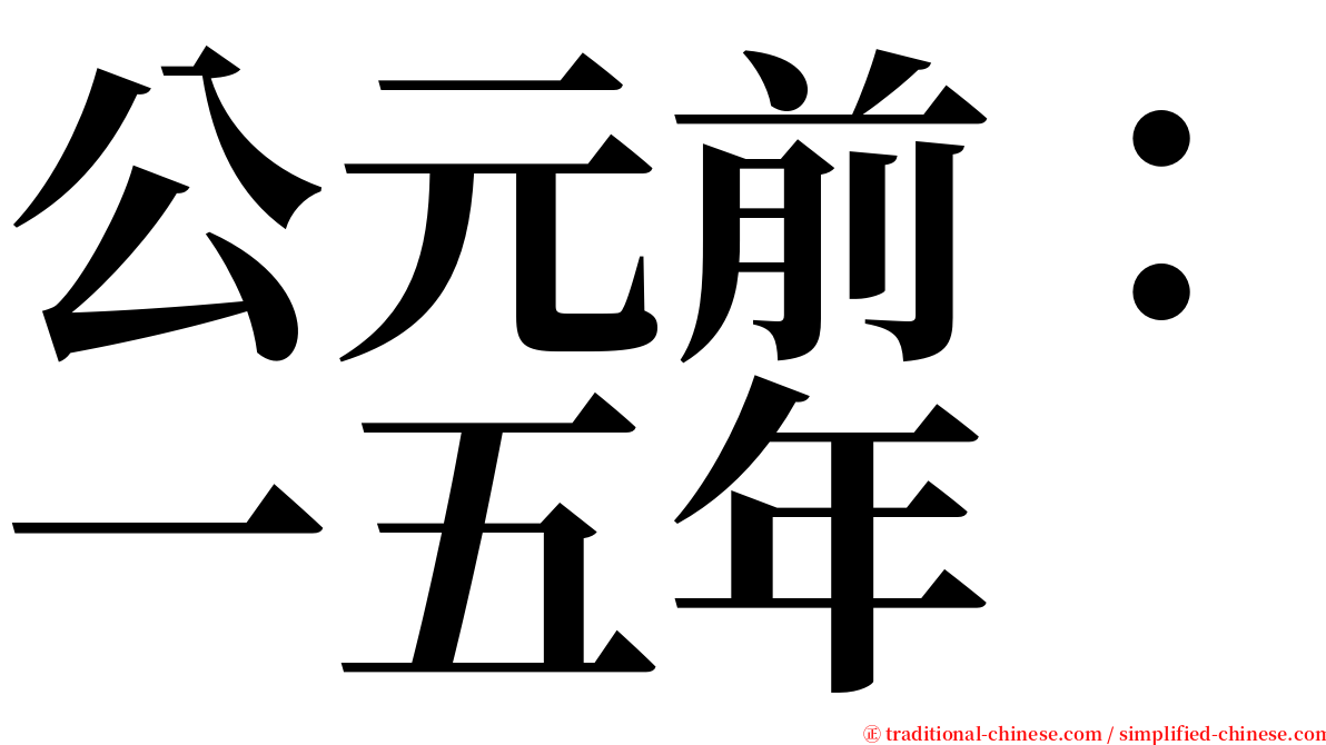 公元前：一五年 serif font