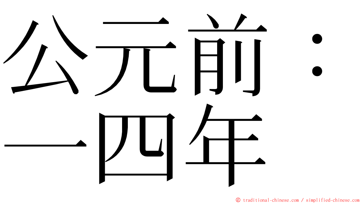 公元前：一四年 ming font