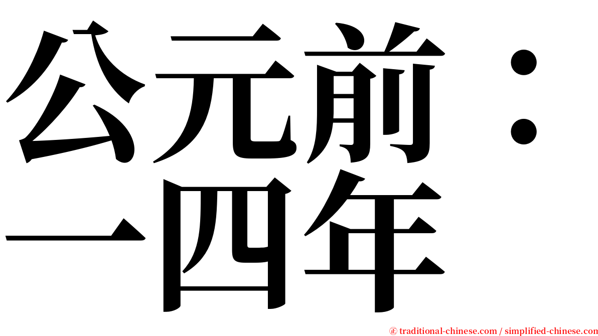 公元前：一四年 serif font