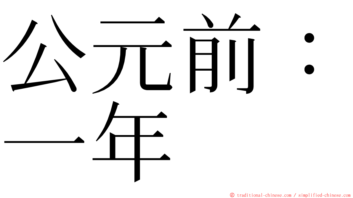 公元前：一年 ming font