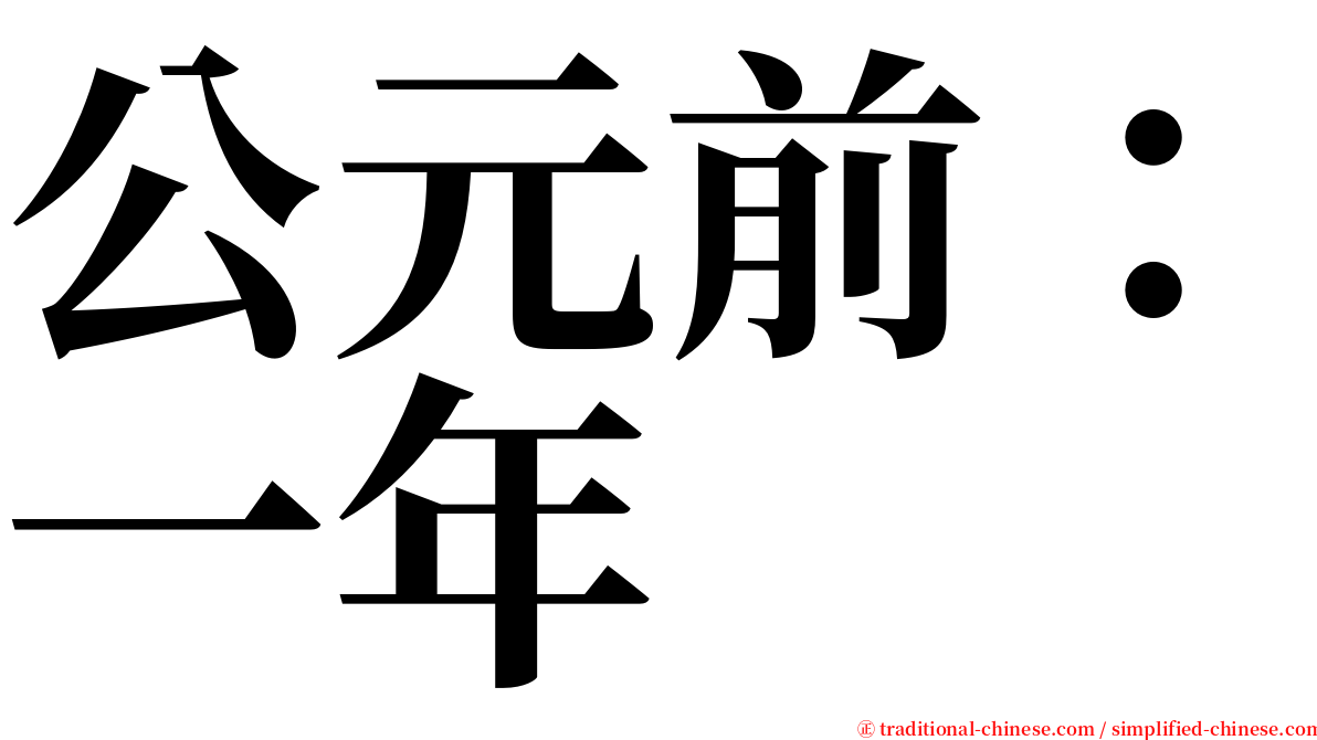 公元前：一年 serif font