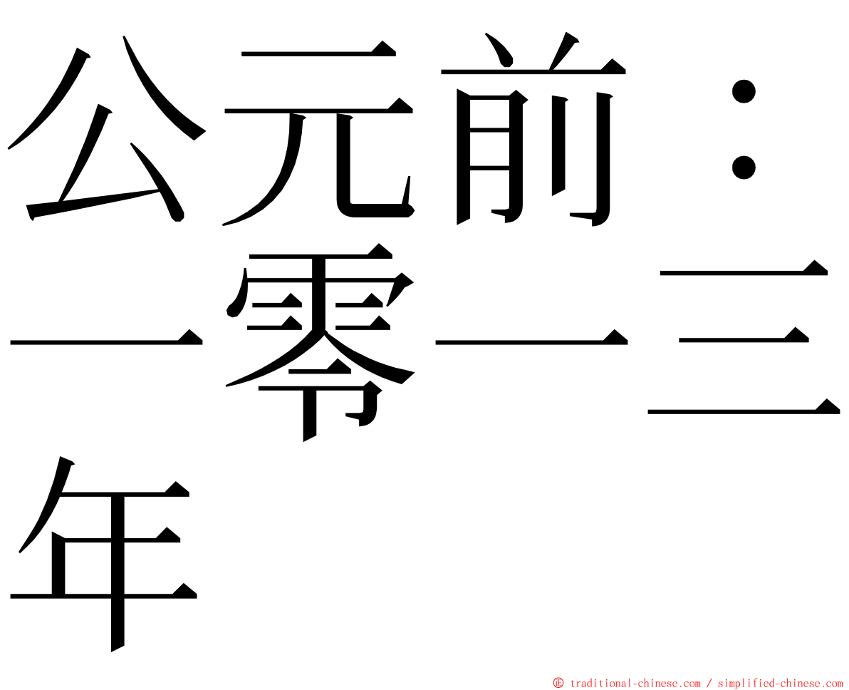 公元前：一零一三年 ming font