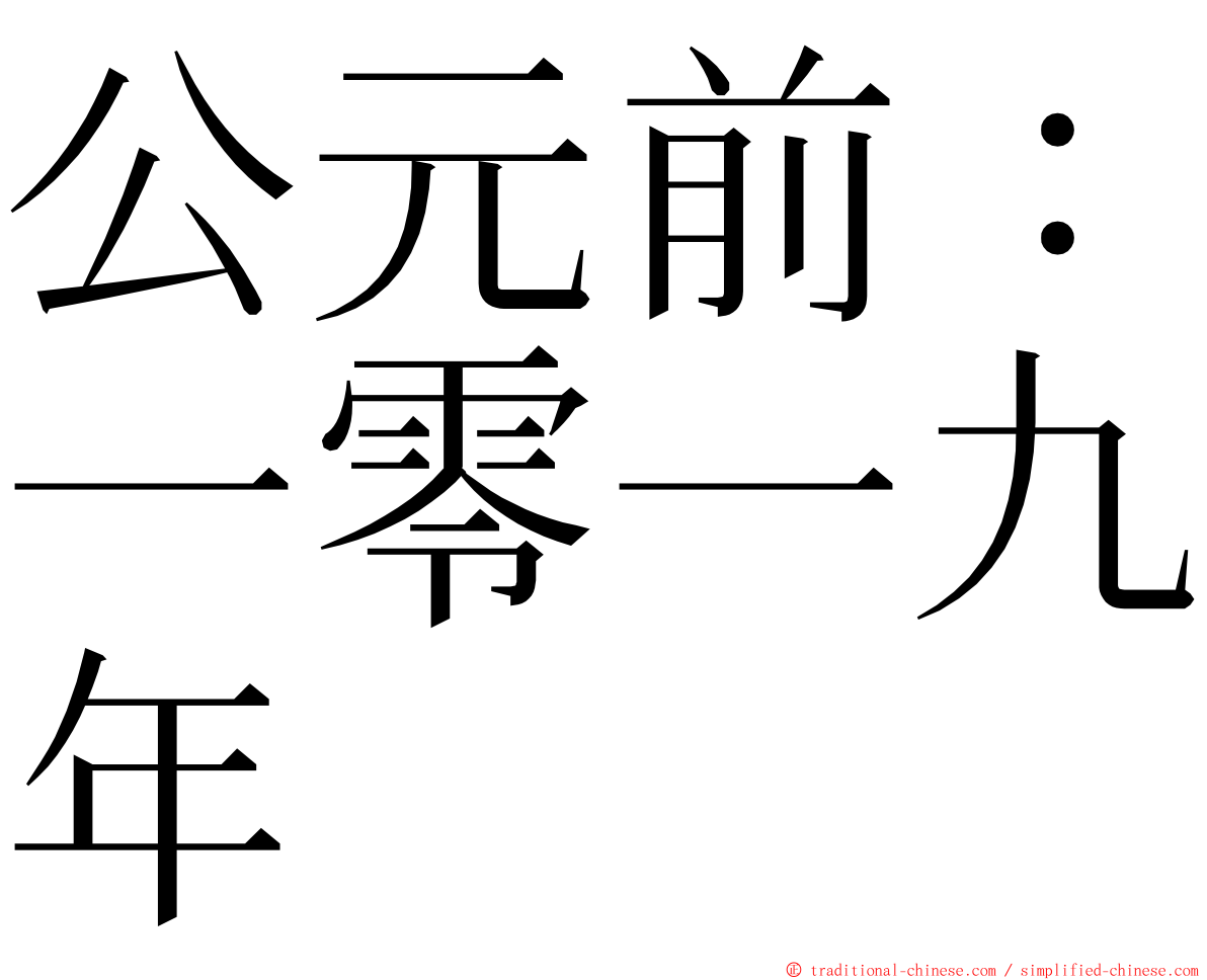 公元前：一零一九年 ming font