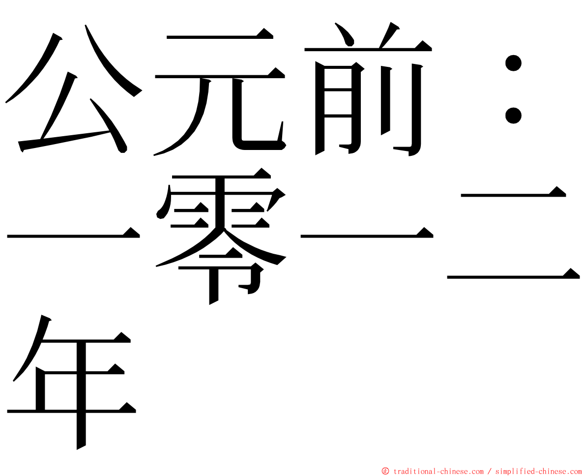 公元前：一零一二年 ming font