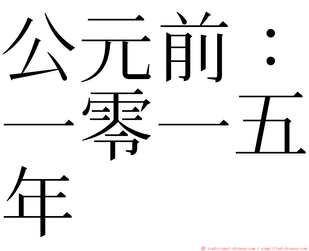 公元前：一零一五年 ming font