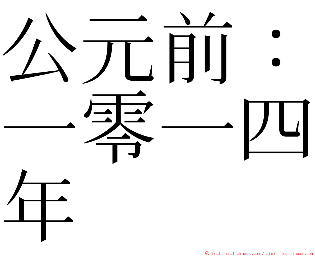 公元前：一零一四年 ming font