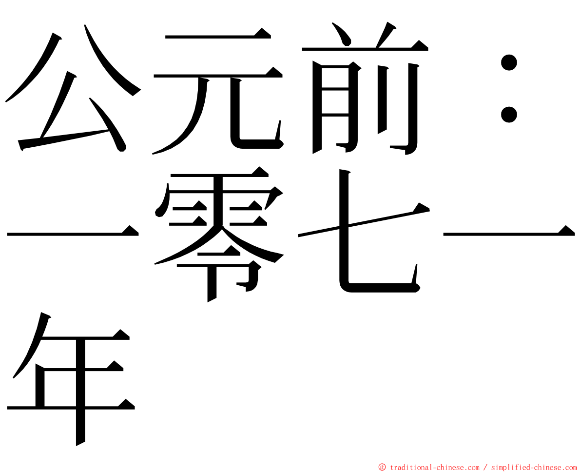 公元前：一零七一年 ming font