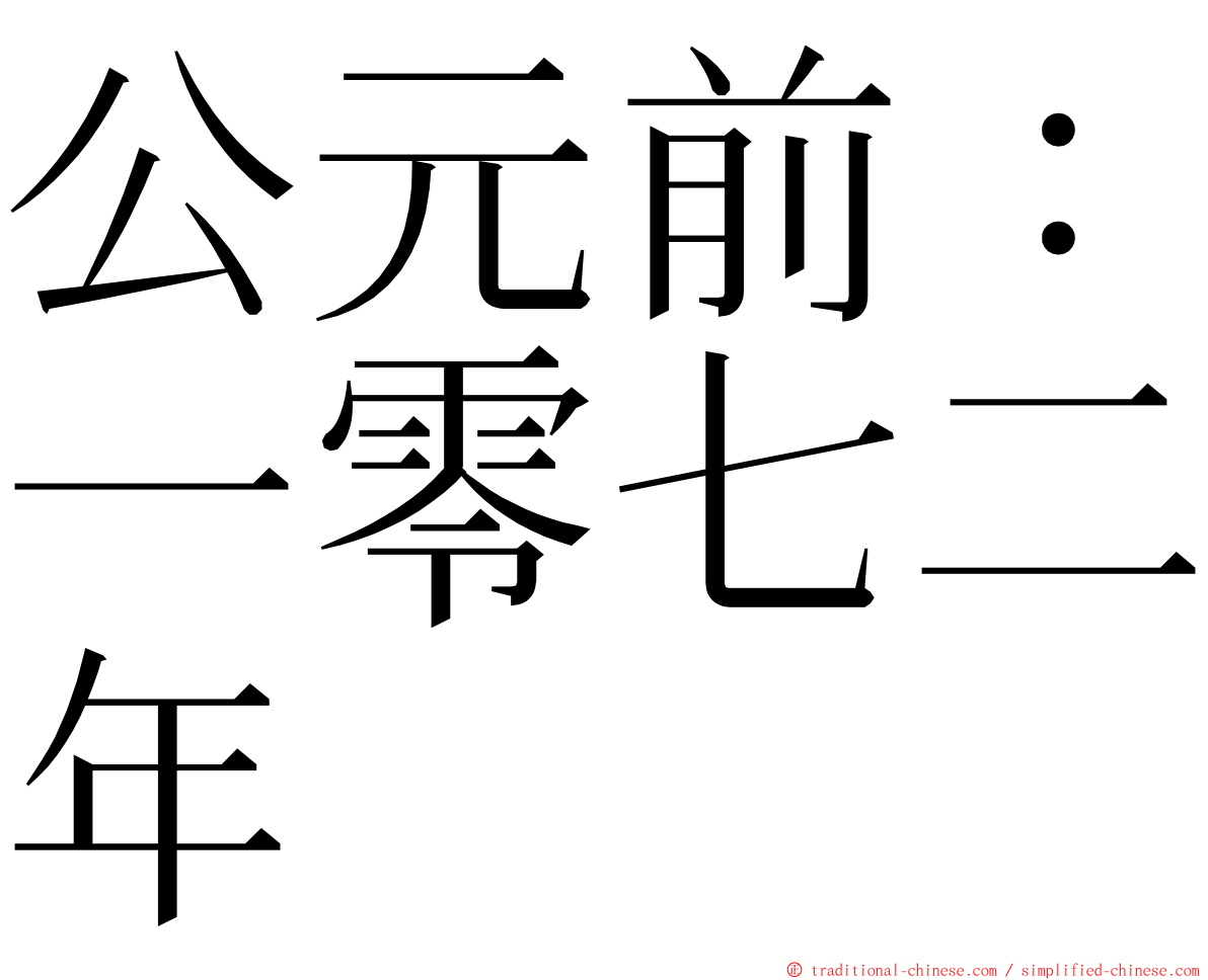 公元前：一零七二年 ming font