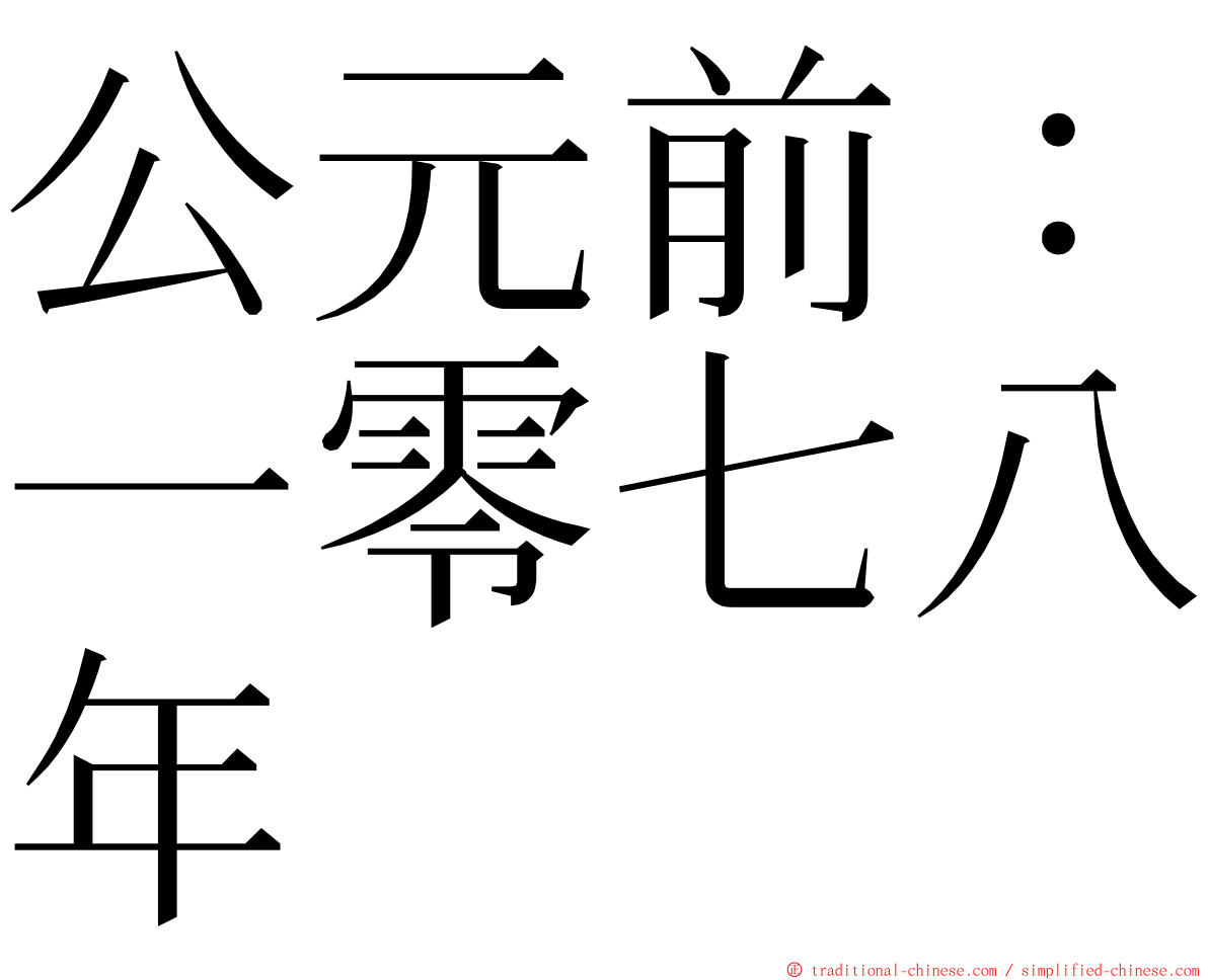 公元前：一零七八年 ming font