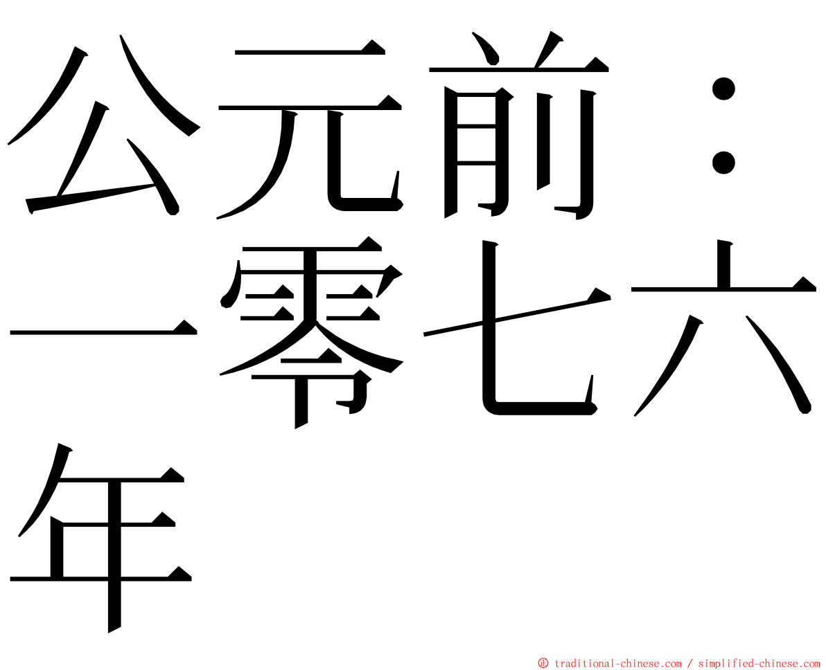 公元前：一零七六年 ming font